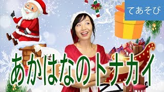 赤鼻のトナカイ