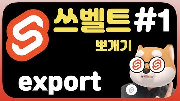 스벨트 export [Svelte fundamental tutorial]