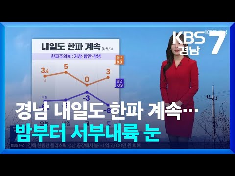 [<strong>날씨</strong>] 경남 내일도 한파 계속…밤부터 서부내륙 <strong>눈</strong> / KBS  2025.02.05.