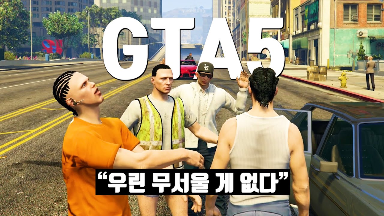 모르는 사람에게 구걸하다 [GTA 인생모드]