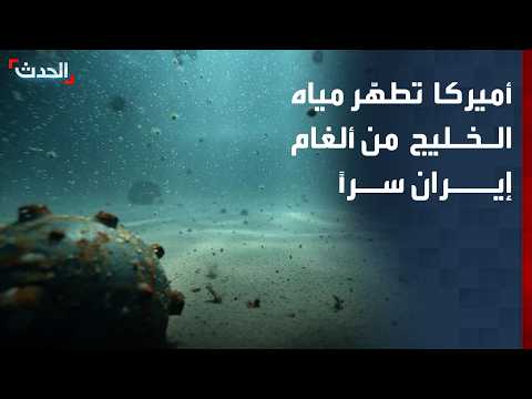 نشرة 12 غرينيتش | أميركا تطهّر مياه الخليج من ألغام إيران سراً.. وهجمات مضادة للجيش اليمني