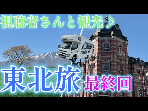 【キャンピングカーでいく】東北旅最終回！　視聴者さんと盛岡周辺を散策♪　シメは盛岡冷麺で(笑)　楽しい1日となりましたー！！