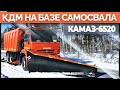 КДМ на базе самосвала КамАЗ 6520