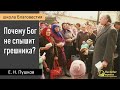 Почему Бог не слышит грешника II Е.Н. Пушков