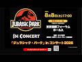 【今年も開催決定】「ジュラシック・パーク」in コンサート2026　#シネオケ