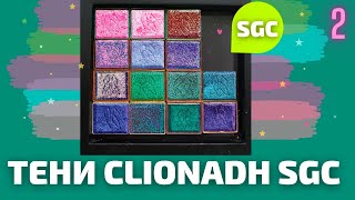 САМЫЕ КРАСИВЫЕ ТЕНИ В МИРЕ | CLIONADH STAINED GLASS COLLECTION 2