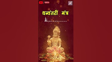 Dhanteras Dhanvantari Mantra | धन्वंतरि मंत्र जाप- Puja Mantras 2025