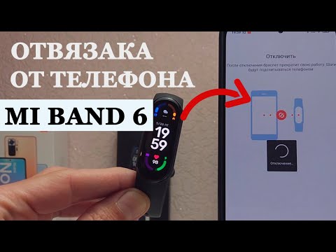 Mi Band 6 как отключить или отвязать от телефона