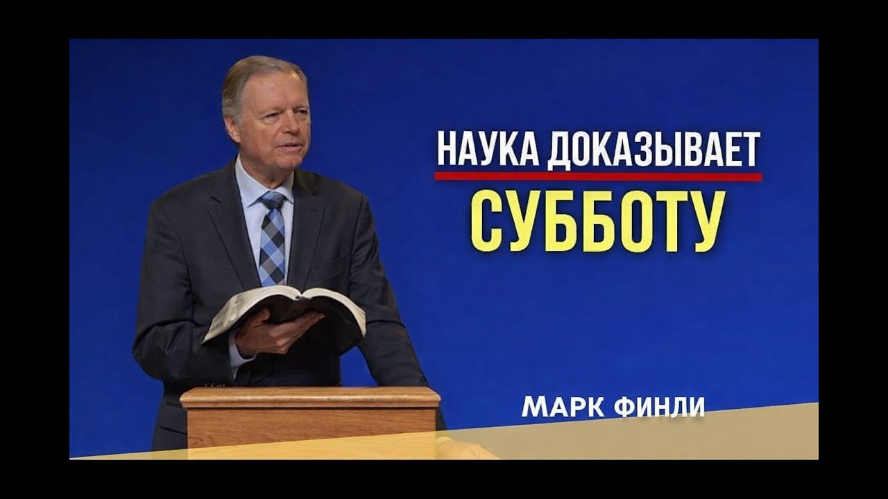МАРК ФИНЛИ // НАУКА ДОКАЗЫВАЕТ СУББОТУ // 22.11.2025.
