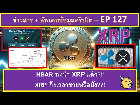 XRP ถูก HBAR พุ่งนำซะแล้ว?! ควรขาย XRP แล้วหรือยัง? จะถือถึงเมื่อไหร่ดี? - EP127