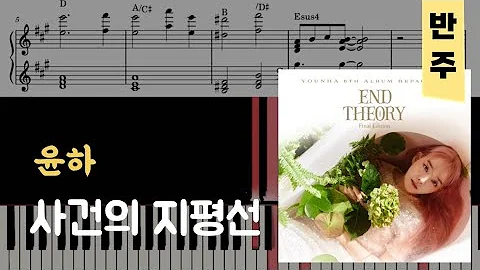 윤하(YOUNHA) - 사건의 지평선(Event Horizon) | 피아노piano 악보sheet