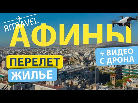 Video: Афины аэропортунда канча терминал бар?