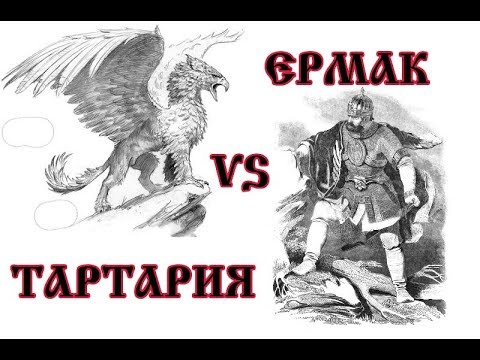 Воевал ли Ермак против Великой Тартарии?