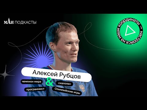 видео: Скалолаз | Алексей Рубцов | мАи подкасты
