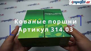 ОБЗОР НА КОВАНЫЕ ПОРШНИ СТИ 314.03