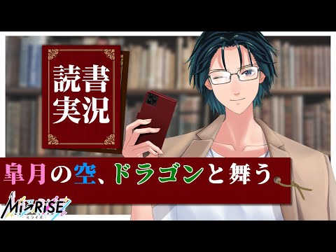 【読書実況】皐月の空、ドラゴンと舞う 【Mi→RiSE ／ #夜見ベルノ】