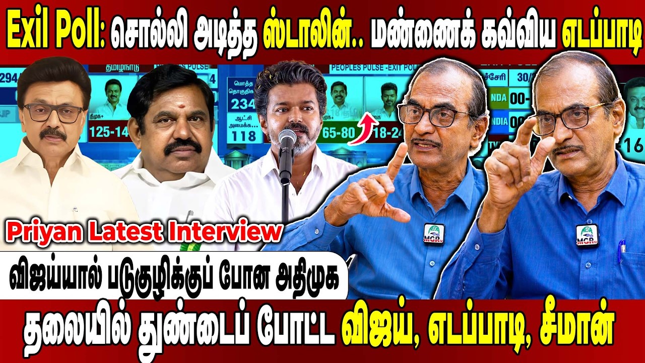 Exit Poll- ல சொல்ற 20 சீட் கூட விஜய்க்கு வராது...3 சீட்ட தாண்ட முடியாது ...