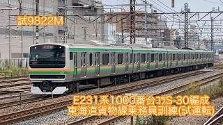 試9822M〜　E231系1000番台ｺﾂS-30編成　東海道貨物線乗務員訓練（試運転）