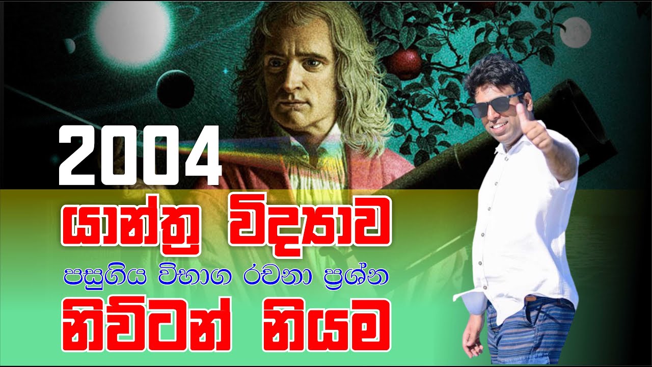 යාන්ත්‍ර විද්‍යාව | Mechanics | නිව්ටන්ගේ චලිත නියම | Newton's Laws of Motion | 2004 Essay