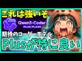 【予想以上】Qwen3Coderに新2モデル『Plus』と『Flash』が登場！これは期待できそうです