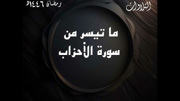 من روائع تلاوات رمضان 1446هـ - ما تيسر من سورة الأحزاب - القارئ عبدالعزيز الأزدي