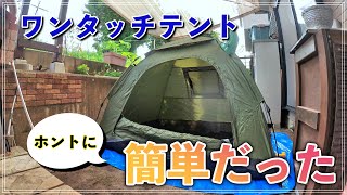 【TBSで放送されました！】ワンタッチテント一人用の設営が簡単すぎた！