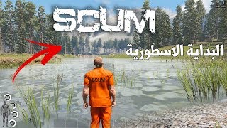 مغامرات في عالم SCUM الحلقة #1