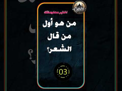 من هو أول من قال الشعر ألغاز سؤال وجواب لغز معلومات معلومات عامة خمن بودكاست