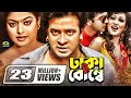 Dhaka To Bombay || ঢাকা টু বোম্বে || Shakib Khan || Shahara || Omar Sany || Bangla New Movie 2020