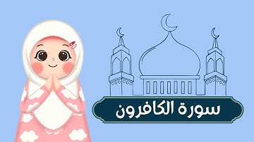 سورة الكافرون بصوت الشيخ الحصري مع الترديد للأطفال (جزء عم) / لغة القرآن لساني✨️