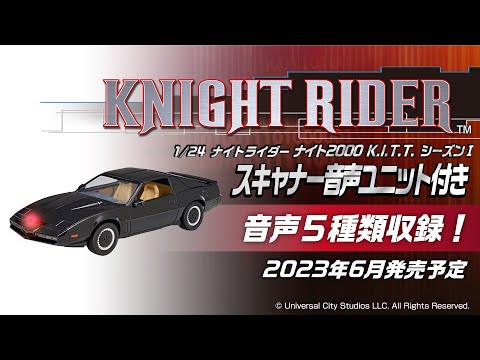 青島文化教材社 ムービーメカ No.KR-06 1/24 ナイトライダー ナイト2000 K.I.T.T. シーズンⅠ スキャナー音声ユニット付き