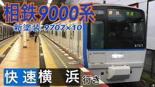 【相鉄】9000系9707F 二俣川駅発車  ～快速横浜行き～