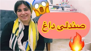 چالش صندلی داغ ، سوال های جالب و جواب های جالب 😍😄