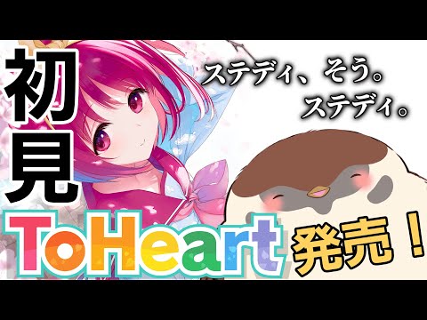 【ToHeart】やっと第二回できるんだぜ　ネタバレあり