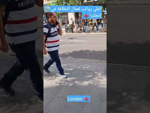 عمال النظافة في بريطانيا يتقاضون اعلي رواتب  