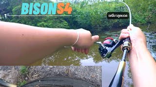 street fishing เทสคันไบ สัน S4 ตัวใหม่  ตีกบยาง ยามเช้า เจอช่อนใหญ่ #vlog #streetfishing