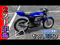【完全版】2スト中毒製造マシン!ヤマハ RZ50 湘南ジャンクヤードで衝動買い~レストア修理してまた壊れて、最後はサーキット走行するまでの物語