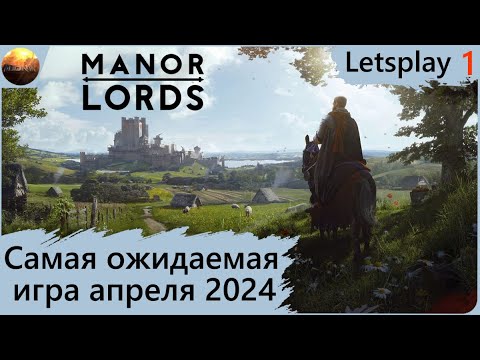 Видео: Manor Lords - Самая ожидаемая игра апреля 2024 (Letsplay, часть 1)