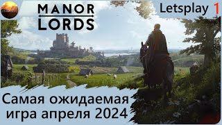 Manor Lords - Самая ожидаемая игра апреля 2024 (Letsplay, часть 1)