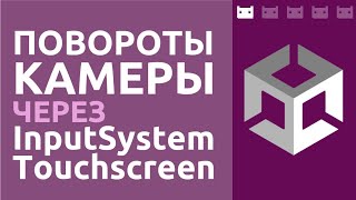 Управление камерой на сенсорном экране при помощи Unity Input System