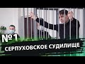 СЕРПУХОВСКОЕ СУДИЛИЩЕ (1-я серия)