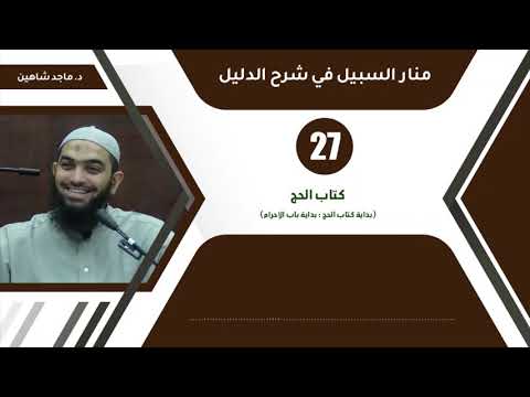 شرح منار السبيل 27 كتاب الحج د ماجد شاهين