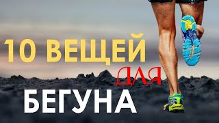 10 вещей необходимых бегуну