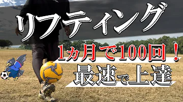 リフティング1分間チャレンジ10 Mp3 リフティング1分間チャレンジ10 Mp3