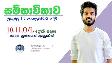 Sambawithawa grade 10 | grade 11 & ol | probability in sinhala | mathematics | ganitha papers ol