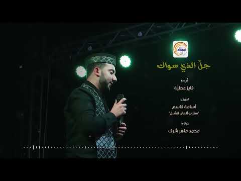 جل الذي سواك أداء المنشد فايز عطية