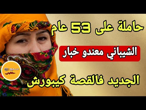 عندي 53وحاملة والكااارثة الشيباني دراجلي معندوووو ميمتي على مشكلة والجديد فالقصة كيبورش