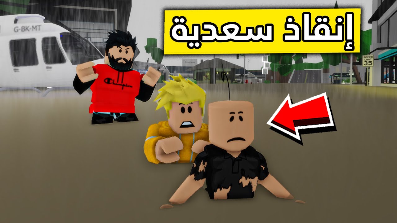 عائلة روبلوكس #179 | أنقذت سعدية من السيل الكبير🌊😱🔥