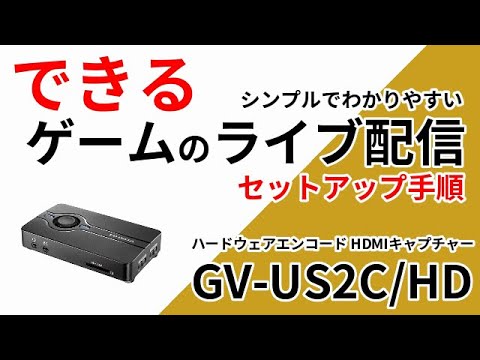 ゲームのライブ配信　シンプル・簡単操作　GV-US2C/HD［IODATA］