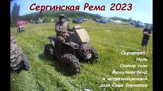 Сергинская Рема 2023